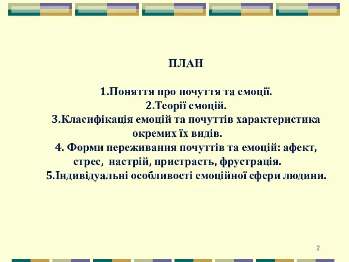 ПЛАН 1.Поняття про почуття та емоції. 2.Теорії емоцій. 3.Класифікація емоцій