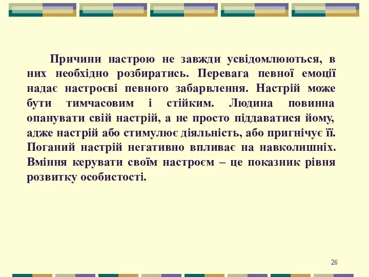 Причини настрою не завжди усвідомлюються, в них необхідно розбиратись. Перевага