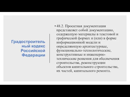Градостроительный кодекс Российской Федерации 48.2. Проектная документация представляет собой документацию,