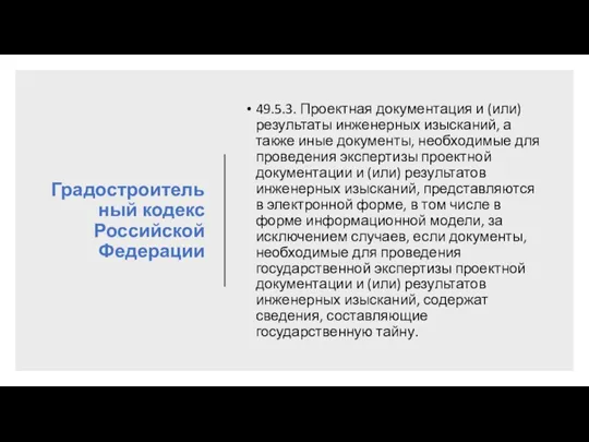 Градостроительный кодекс Российской Федерации 49.5.3. Проектная документация и (или) результаты