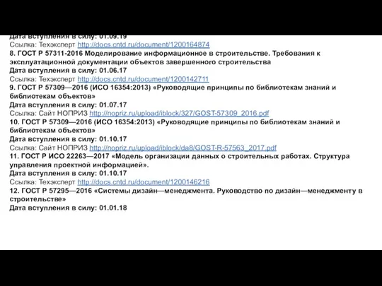 1. СП 301.1325800.2017 «Информационное моделирование в строительстве. Правила организации работ