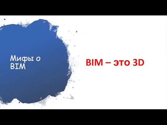 Мифы о BIM BIM – это 3D