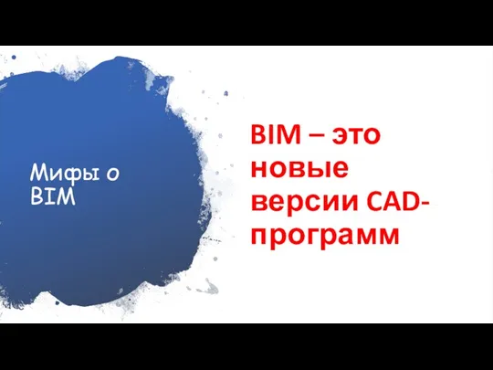 Мифы о BIM BIM – это новые версии CAD- программ