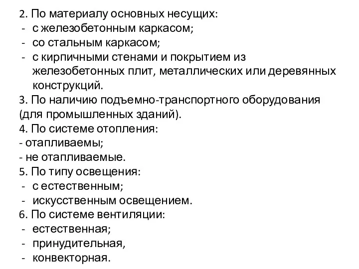 2. По материалу основных несущих: с железобетонным каркасом; со стальным