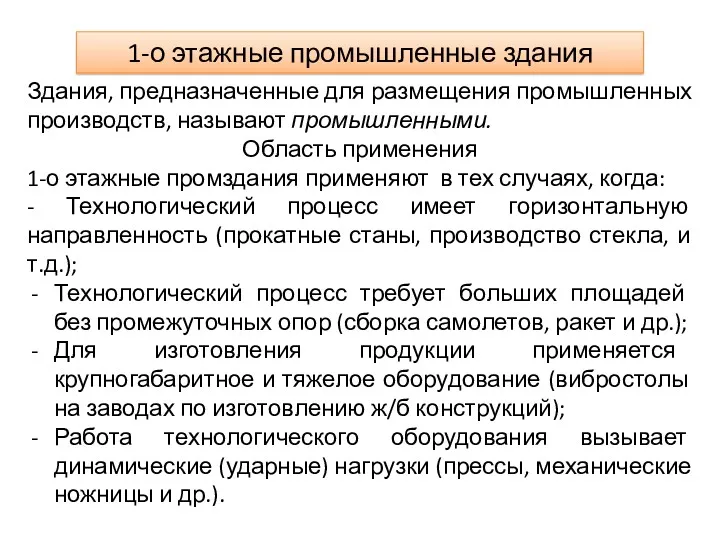 1-о этажные промышленные здания Здания, предназначенные для размещения промыш­ленных производств,