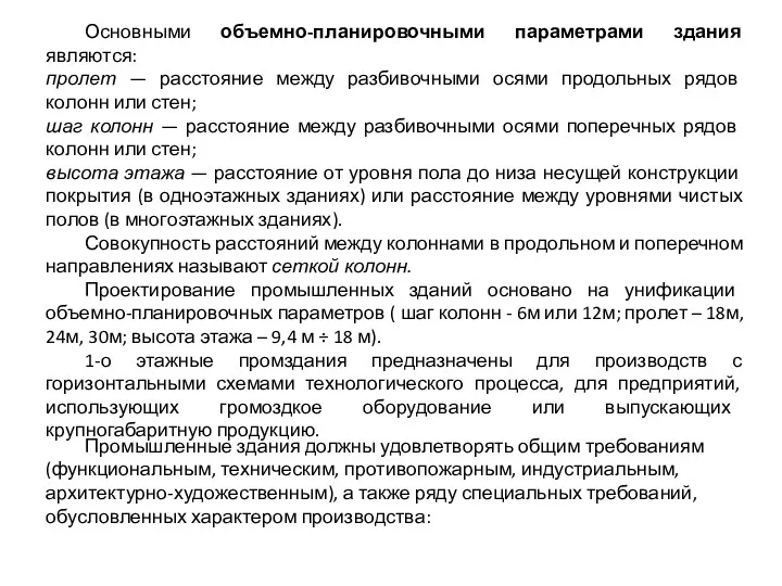 Основными объемно-планировочными параметрами здания являются: пролет — расстояние между разбивочными