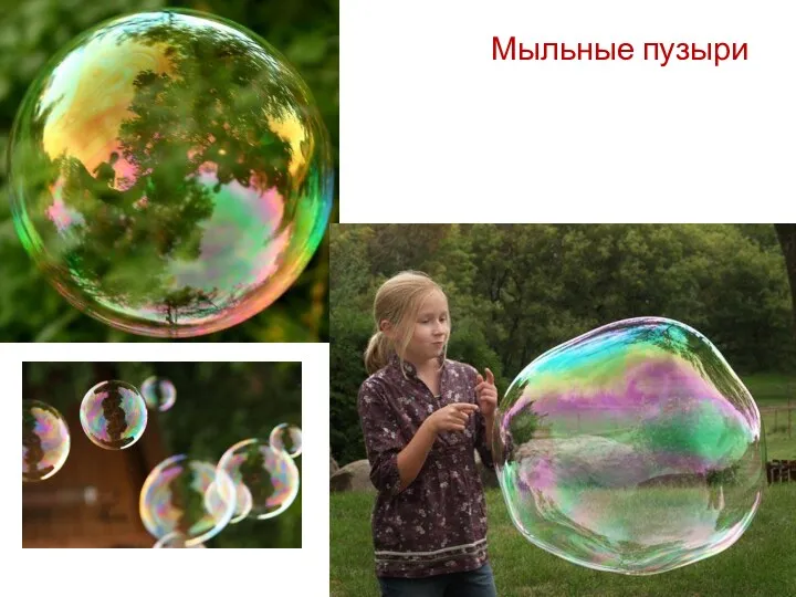 Мыльные пузыри