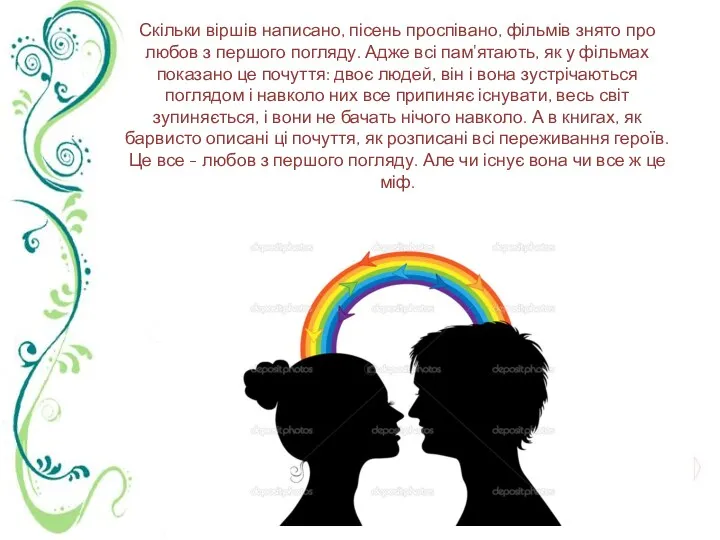 Скільки віршів написано, пісень проспівано, фільмів знято про любов з