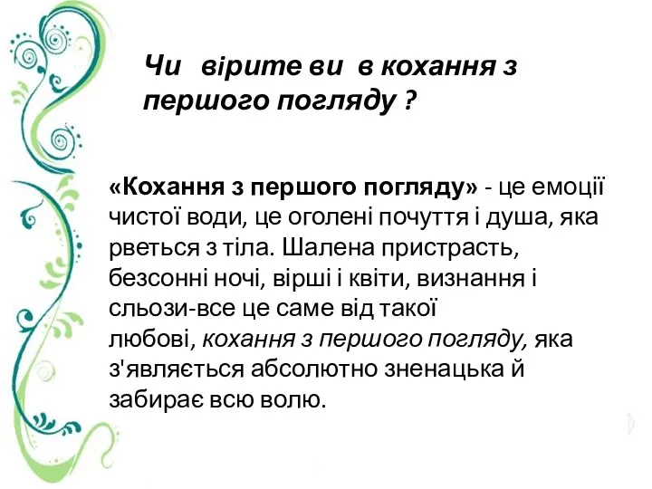 «Кохання з першого погляду» - це емоції чистої води, це оголені почуття і