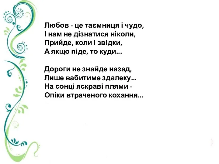 Любов - це таємниця і чудо, І нам не дізнатися ніколи, Прийде, коли