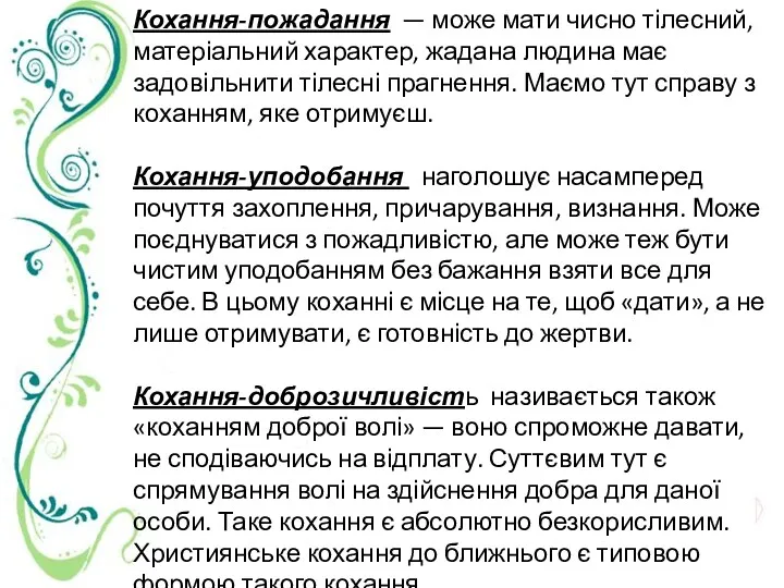 Кохання-пожадання — може мати чисно тілесний, матеріальний характер, жадана людина має задовільнити тілесні