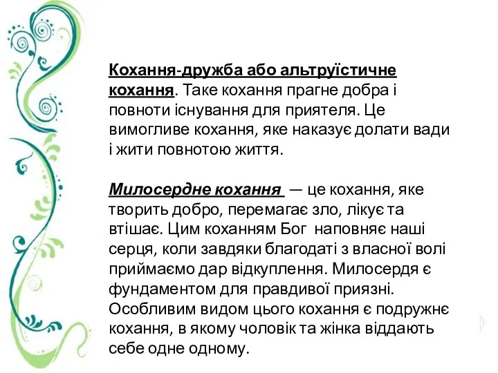 Кохання-дружба або альтруїстичне кохання. Таке кохання прагне добра і повноти