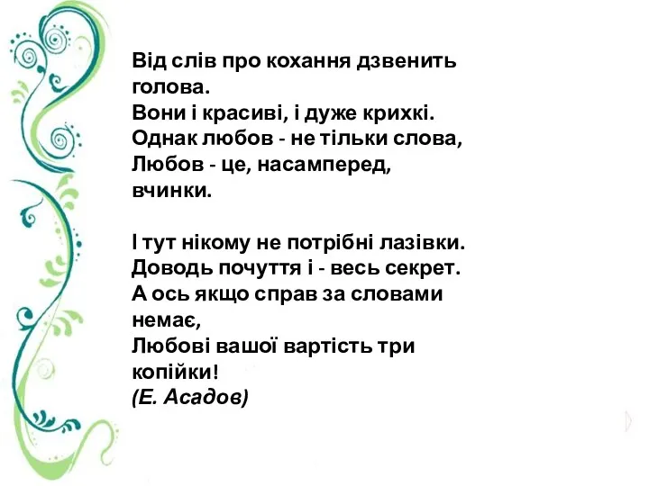 Від слів про кохання дзвенить голова. Вони і красиві, і дуже крихкі. Однак