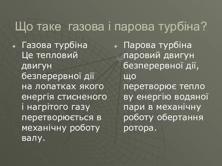 Що таке газова і парова турбіна? Газова турбіна Це тепловий