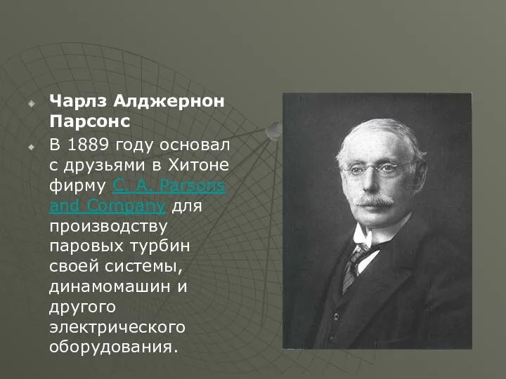 Чарлз Алджернон Парсонс В 1889 году основал с друзьями в