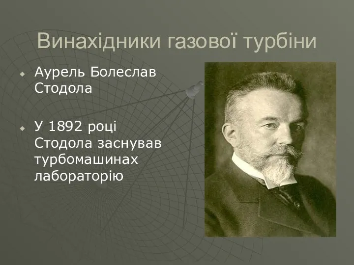 Винахідники газової турбіни Аурель Болеслав Стодола У 1892 році Стодола заснував турбомашинах лабораторію