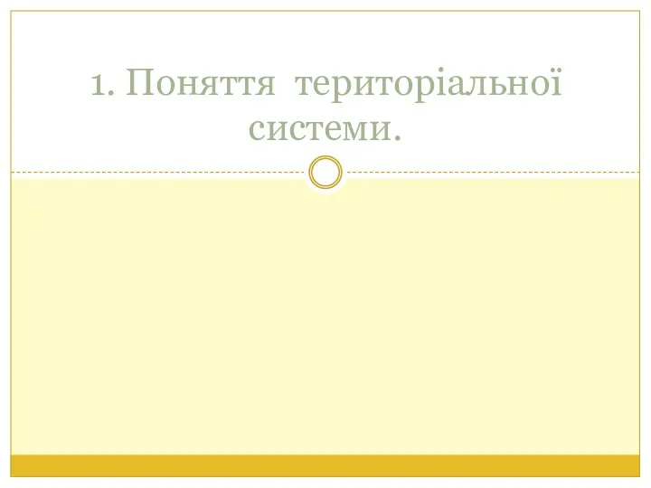 1. Поняття територіальної системи.