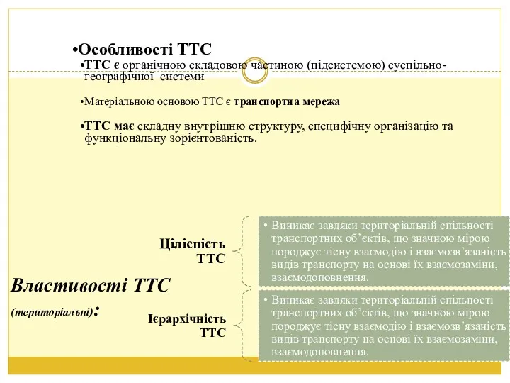 Особливості ТТС ТТС є органічною складовою частиною (підсистемою) суспільно-географічної системи