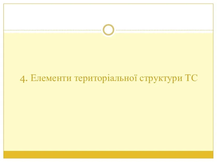 4. Елементи територіальної структури ТС