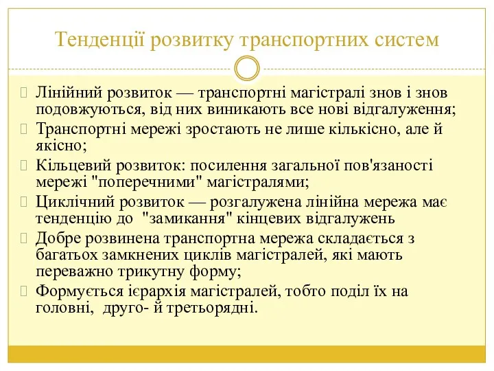 Тенденції розвитку транспортних систем Лінійний розвиток — транспортні магістралі знов