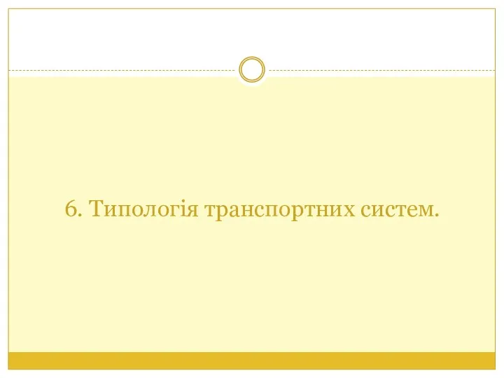 6. Типологія транспортних систем.