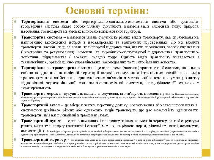 Основні терміни: Територіальна система або територіально-соціально-економічна система або суспільно-географічна система