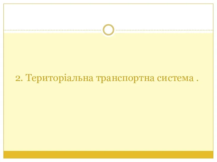 2. Територіальна транспортна система .