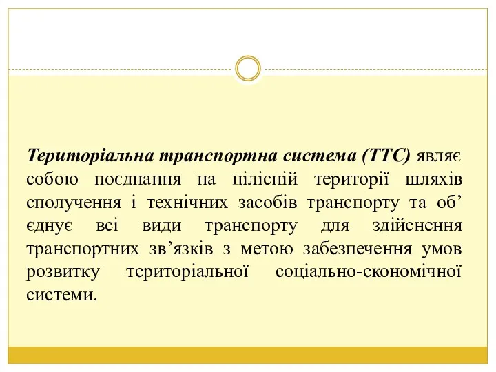 Територіальна транспортна система (ТТС) являє собою поєднання на цілісній території