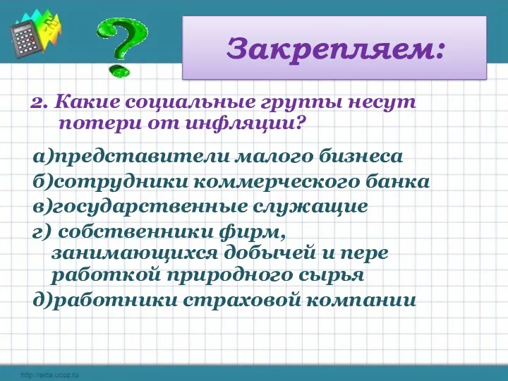 Закрепляем: 2. Какие социальные группы несут потери от инфляции? а)представители