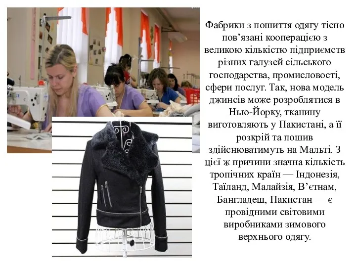 Фабрики з пошиття одягу тісно пов’язані кооперацією з великою кількістю