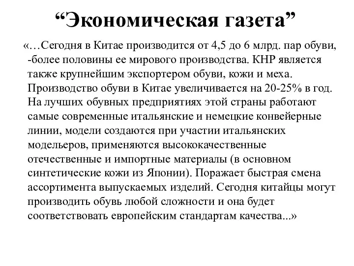 “Экономическая газета” «…Сегодня в Китае производится от 4,5 до 6