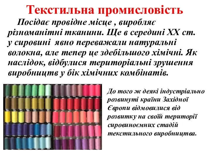 Посідає провідне місце , виробляє різноманітні тканини. Ще в середині