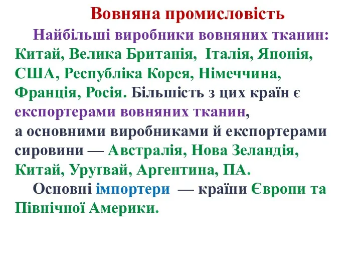 Вовняна промисловість Найбільші виробники вовняних тканин: Китай, Велика Британія, Італія,