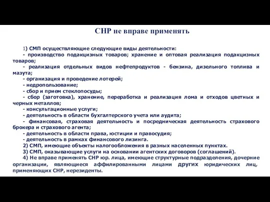 СНР не вправе применять 1) СМП осуществляющие следующие виды деятельности: