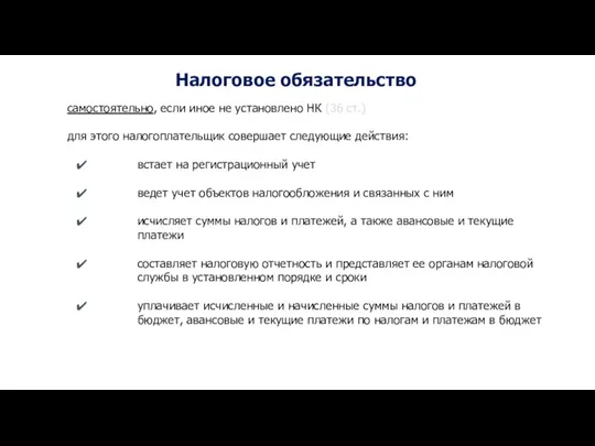 Налоговое обязательство самостоятельно, если иное не установлено НК (36 ст.)