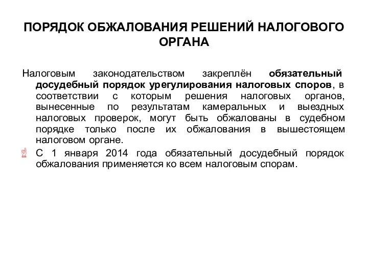 ПОРЯДОК ОБЖАЛОВАНИЯ РЕШЕНИЙ НАЛОГОВОГО ОРГАНА Налоговым законодательством закреплён обязательный досудебный