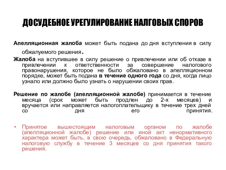 ДОСУДЕБНОЕ УРЕГУЛИРОВАНИЕ НАЛГОВЫХ СПОРОВ Апелляционная жалоба может быть подана до