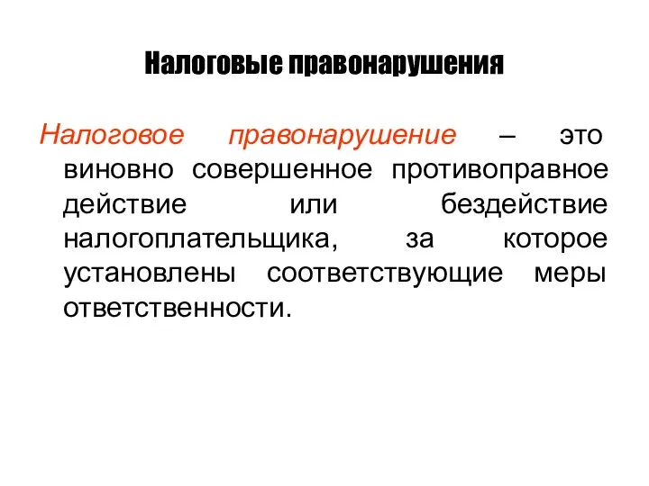 Налоговые правонарушения Налоговое правонарушение – это виновно совершенное противоправное действие