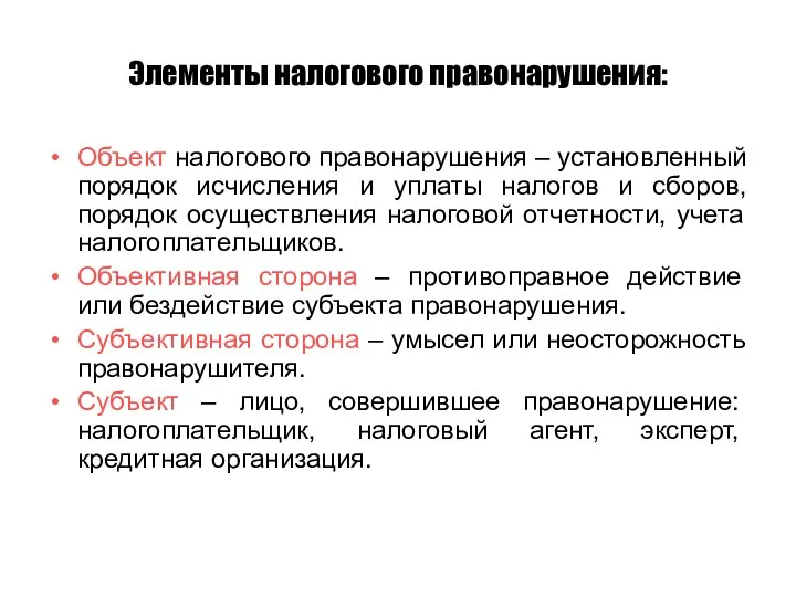 Элементы налогового правонарушения: Объект налогового правонарушения – установленный порядок исчисления