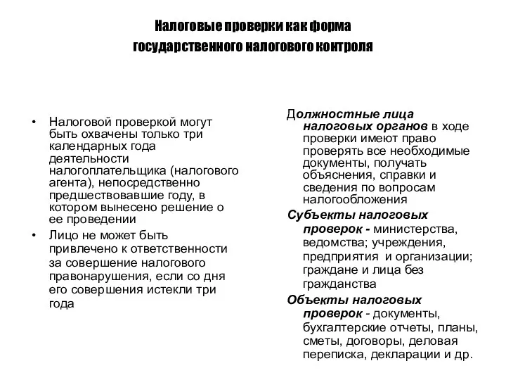 Налоговые проверки как форма государственного налогового контроля Налоговой проверкой могут