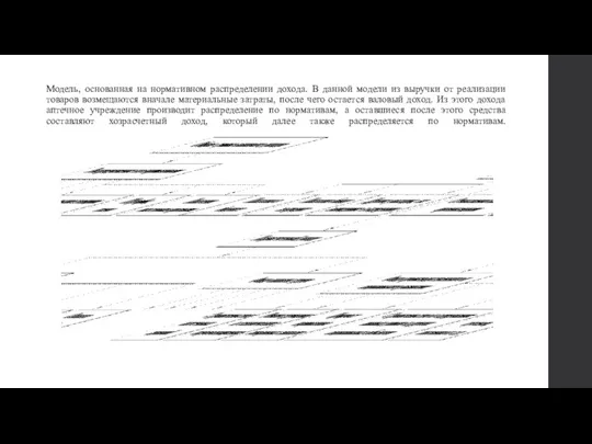 Модель, основанная на нормативном распределении дохода. В данной модели из