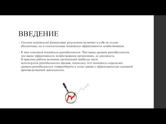 ВВЕДЕНИЕ Система показателей финансовых результатов включает в себя не только