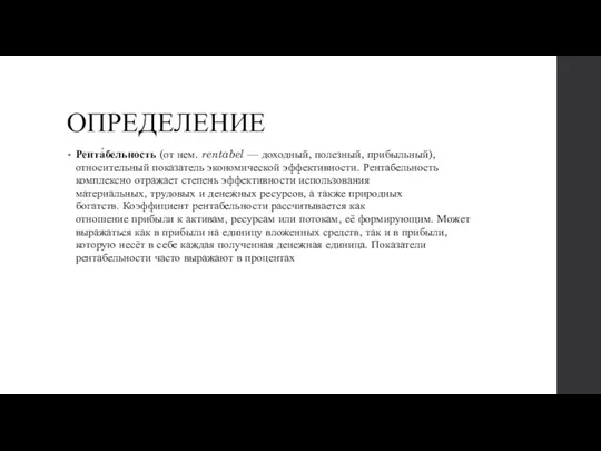 ОПРЕДЕЛЕНИЕ Рента́бельность (от нем. rentabel — доходный, полезный, прибыльный), относительный