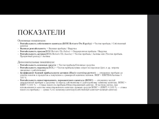 ПОКАЗАТЕЛИ Основные показатели: Рентабельность собственного капитала (ROE Return On Equity)