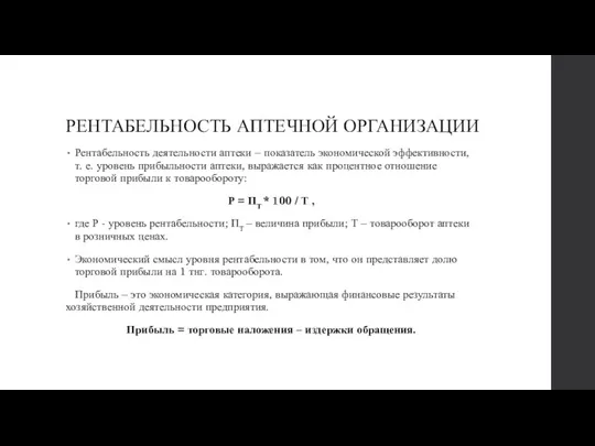 РЕНТАБЕЛЬНОСТЬ АПТЕЧНОЙ ОРГАНИЗАЦИИ Рентабельность деятельности аптеки – показатель экономической эффективности,