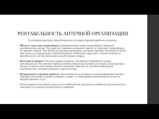 РЕНТАБЕЛЬНОСТЬ АПТЕЧНОЙ ОРГАНИЗАЦИИ К основным факторам, воздействующим на размер торговой