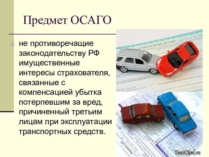 Предмет ОСАГО не противоречащие законодательству РФ имущественные интересы страхователя, связанные с компенсацией убытка