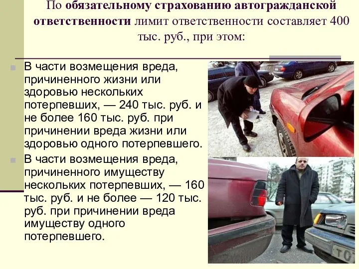 По обязательному страхованию автогражданской ответственности лимит ответственности составляет 400 тыс. руб., при этом: