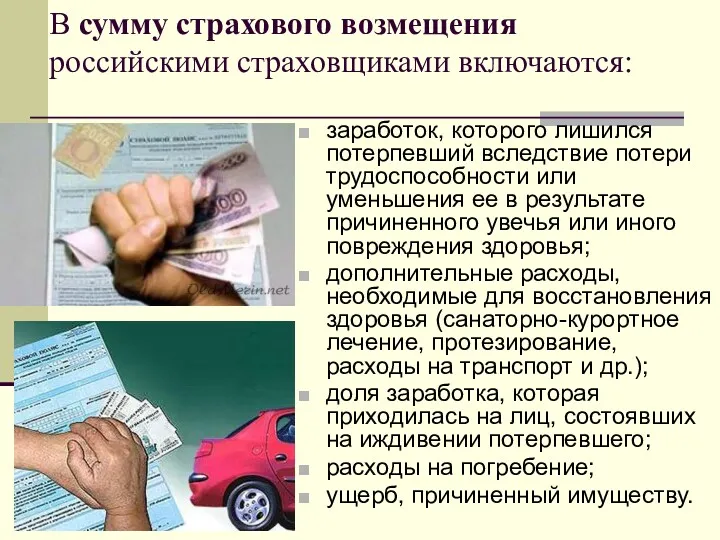 В сумму страхового возмещения российскими страховщиками включаются: заработок, которого лишился