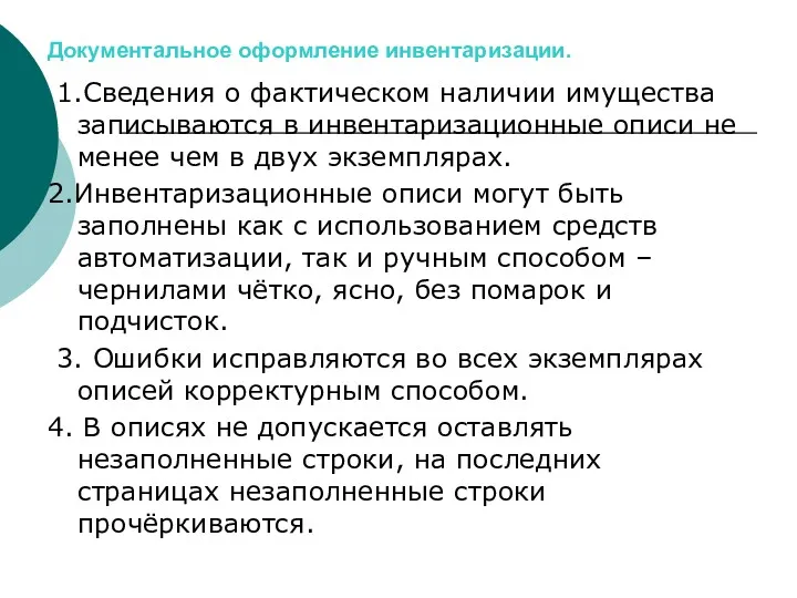 Вопрос 3. Документальное оформление инвентаризации. 1.Сведения о фактическом наличии имущества